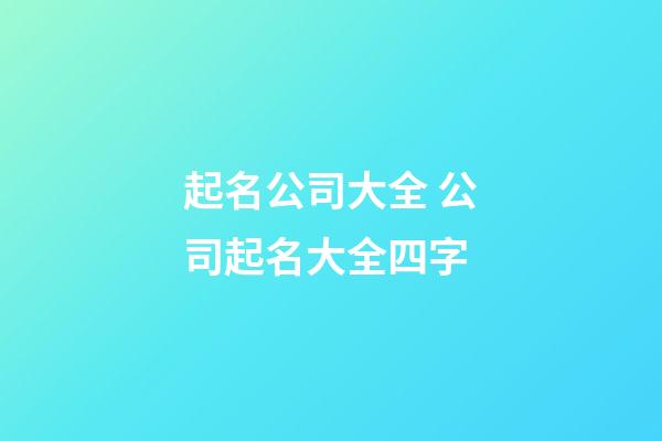 起名公司大全 公司起名大全四字